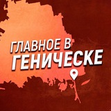 Image from a post by Главное в Геническе