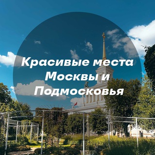 Telegram profile photo for Красивые места Москвы и Подмосковья