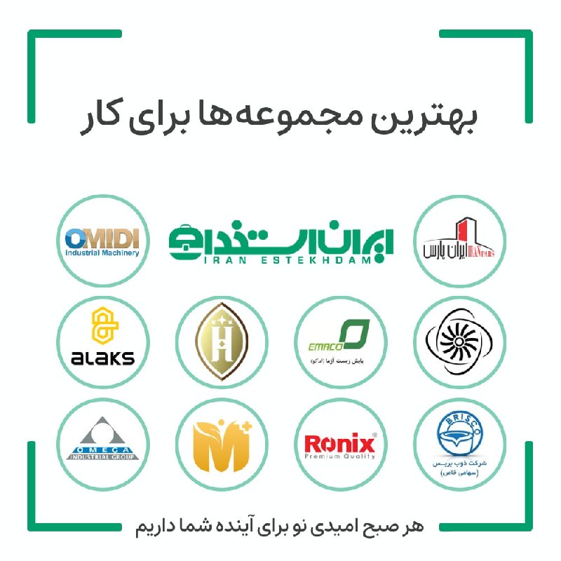 آگهی استخدام البرز و کرج: 💼 بهترین فرصت های شغلی مجموعههای برتر "ایران استخدام" برای شما در هفته اخیر💠 فرصتهای شغلی صنایع ماشین سازی امیدی (چند