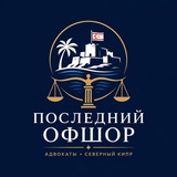 Последний Офшор