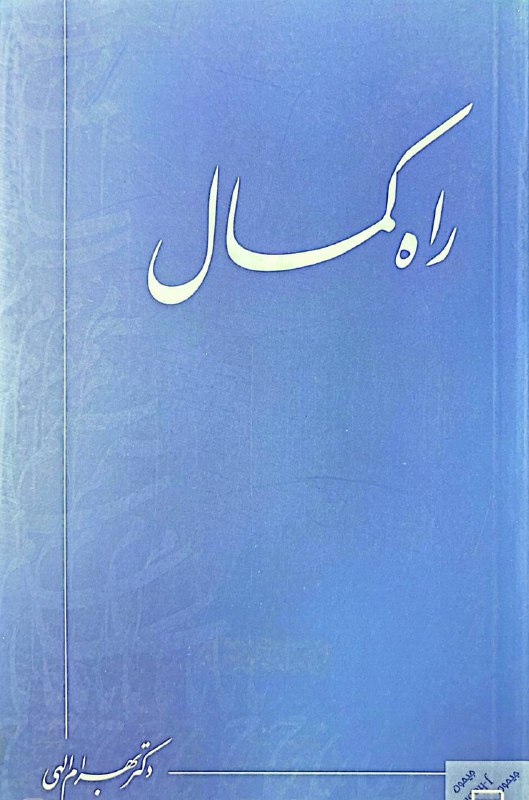کتابکده ساتیا: 🔹راه کمال🔹دکتر بهرام الهیاین کتاب جدیدترین ویراست از کتاب La Voie de la Perfection است که پس از بازنگری کامل و اصلاحات گ