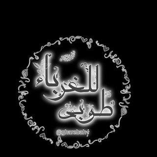 Telegram profile photo for غريبة الدّيار
