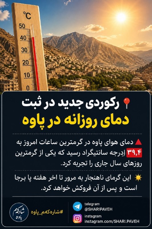 🌹روستای تاریخی و گردشگری دَودان️️🌹️️: رکوردی جدید در ثبت دمای روزانه در پاوهدمای هوای پاوه در گرمترین ساعات دیروز به ۳۹٫۴ درجه سانتیگراد رسید که یکی از گرمتری