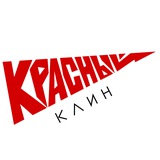 Красный Клин / Pana Roșie