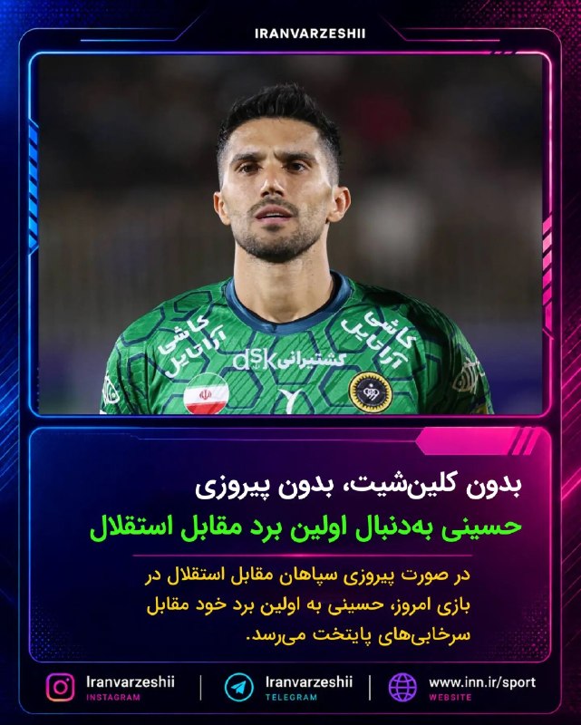 Varzeshland: ‼️بدون کلین‌شیت بدون پیروزی؛ حسینی به‌دنبال اولین برد مقابل‌استقلال؛ سیدحسین حسینی تاکنون ۲ بار با لباس ملوان و یک‌بار ب