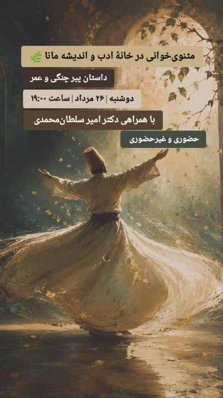 خانۀ ادب و اندیشۀ مانا: 🌿 مثنوی‌خوانیداستان پیر چنگی و عمرهمراه با شرح و تحلیل ابعاد اخلاقی، عرفانی، فلسفی و کاربردهای آن در زندگی امروز🎙️مدرس: 