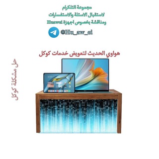 هواوي الحديث لتعويض خدمات كوكل
