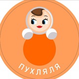Пухляля