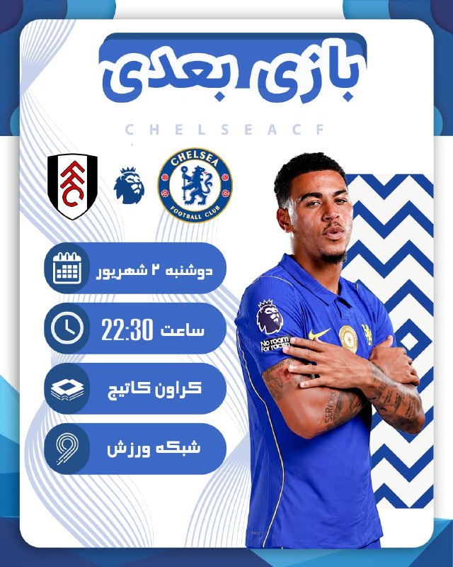 CHELSEA CF: #بازی_بعدی 🆚 فولامدوشنبه 2 شهریور؛ ساعت 22:30پخش زنده: احتمالی🔗 @ChelseaCF