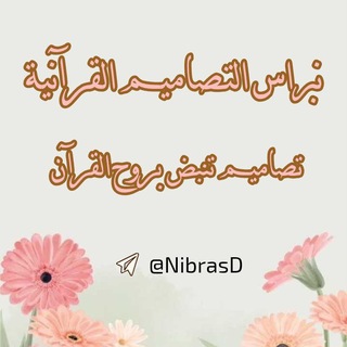Telegram profile photo for نبراس التصاميم القرآنية🤍🌿