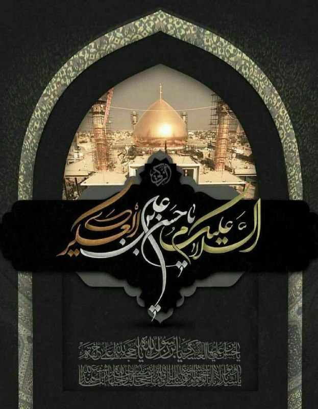 🌷 در سایه سار قرآن 🌷: هشتم ماه ربیع و سامرا غرق عزا شدقلب شیعه داغدار رحلت ابن الرضا شدزهر کین معتمد آتش به جان عسگری زداو به هنگام جوانی کشته