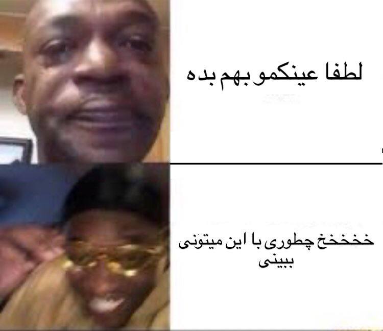 توییتی: وضعیت دانشجوهای عینکی تو دانشگاه با رفیقاشون :)))@TweetyChannel