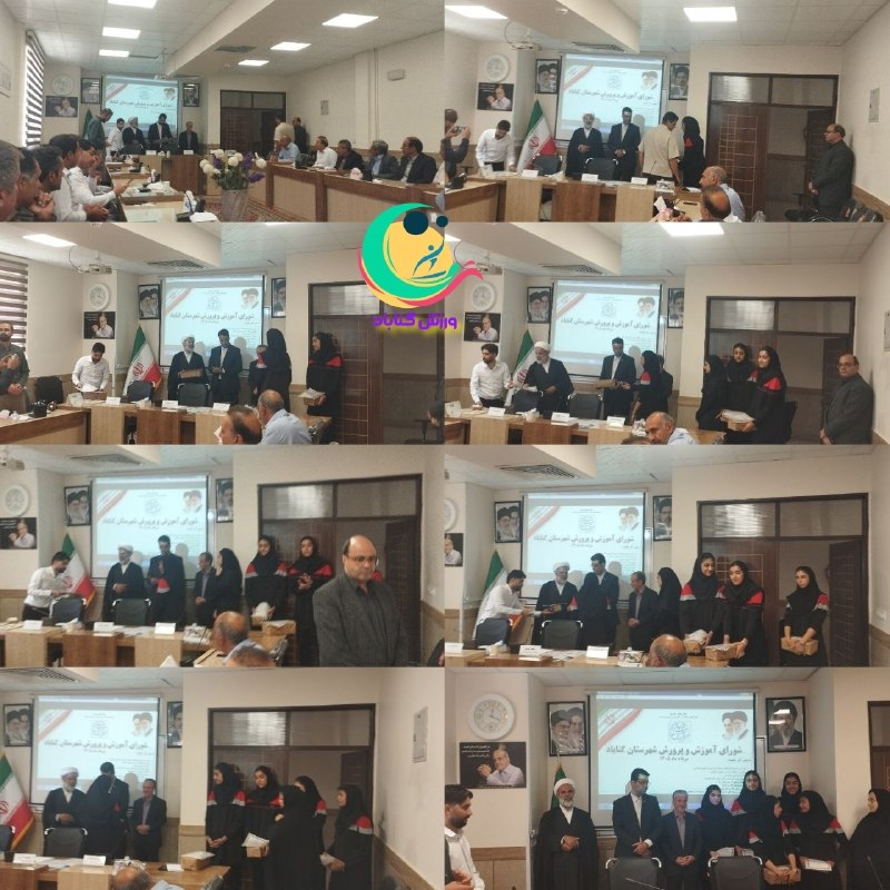 ورزش گناباد: در جلسه شورای آموزش و پرورش شهرستان گناباد که با حضور حکیم پور فرماندار, مدنی امام جمعه موقت، ذبیحی رئیس آموزش وپرورش و 