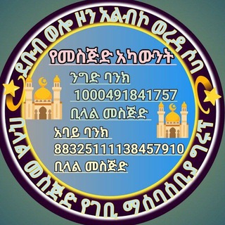 በደቡብ ወሎ ዞን አልብኮ ወረዳ ሶባ ቢላል መስጅድ ገቢ ማሰባሰቢያ ግሩፕ።