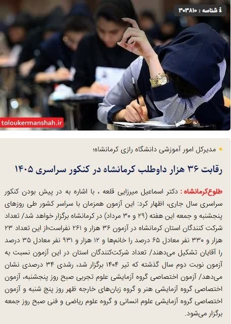 طلوع کرمانشاه: 🔴رقابت ۳۶ هزار داوطلب کرمانشاه در کنکور سراسری ۱۴۰۵🔺 دکتر اسماعیل میرزایی قلعه ، مدیرکل امور آموزشی دانشگاه رازی کرمانشا