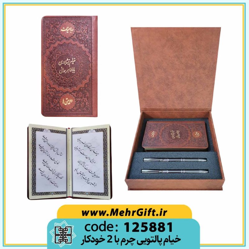 محصولات فرهنگی پیام مهرعدالت: ✴️ عنوان: خیام و باباطاهر + 2 خودکار✳️ کد محصول: 125881🔸پالتویی|تحریر|چرم|قاب باکس دار.🔸 به همراه دو عدد خودکار🔸سایز قاب