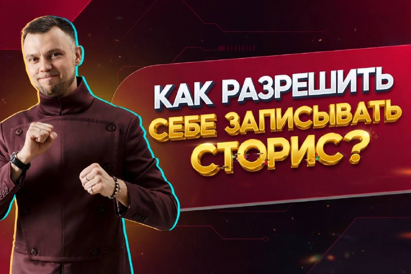 Как разрешить себе записывать сторис? Сегодня мы поговорим о внутреннем барьере, который мешает нам нажимать на запись . Разберем, как победить лен... - изображение 1 - почему, это, перестать
