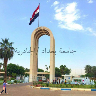 Telegram profile photo for الدراسات العليا_جامعة بغداد