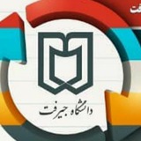 دانشگاه جیرفت