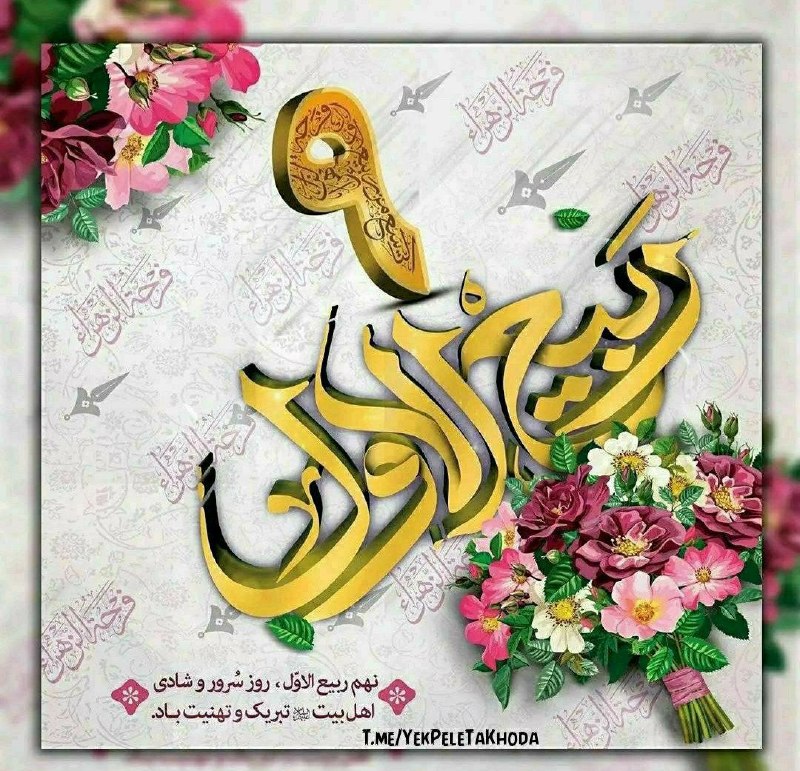 ۞یک پله تا ملاقات خدا۞: 🌹 @YekPeleTaKhoda✨الهی...🙏 💐بحق این روز مبارک 💞همه آرزوهاتون برآورده بشه 💐روی غم نبینید💞همه غصه هاتون به شادی 💐همه دردها