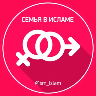 Telegram profile photo for Семья в Исламе🌸