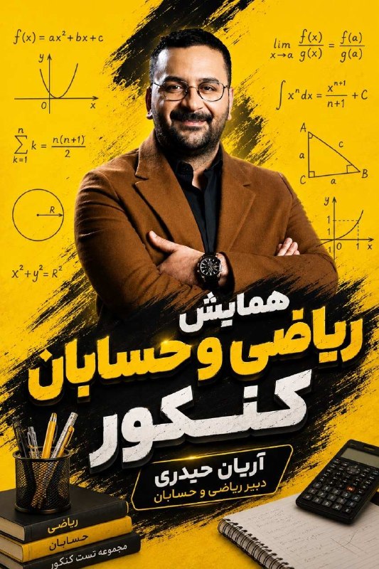 ریاضی آریان حیدری: #همایش‌_ریاضی‌کنکور_حیدری_۱۴۰۵▫️جلسه 01 : | فیلم + جزوه |▫️جلسه 02 : | فیلم + جزوه |▫️جلسه 03 : | فیلم + جزوه |▬▬▬▬▬▬▬▬▬