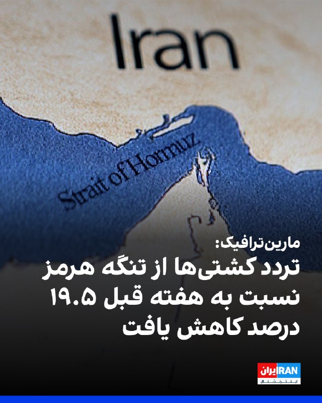 Iran International ایران اینترنشنال ✔: به گزارش مارینترافیک، تردد دریایی در دو گذرگاه حیاتی در هفته گذشته روندهای متفاوتی داشت.بر اساس این گزارش، شمار عبور کش