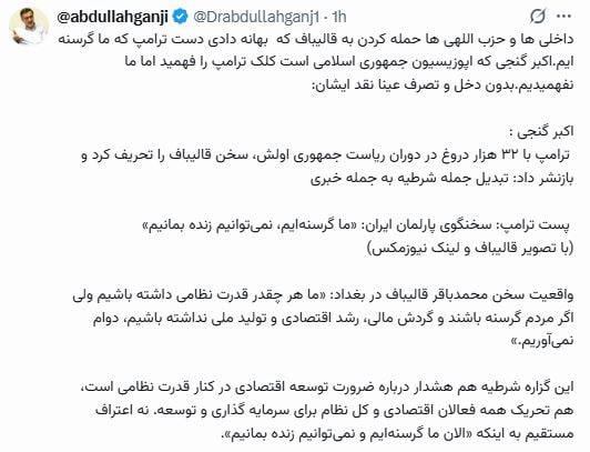 عصرخبر asrkhabar.com: استناد «عبدالله گنجی» به نوشته «اگبر گنجی»عبدالله گنجی، فعال سیاسی اصولگرا و مشاور شهردار تهران، با استناد به یکی از نوش