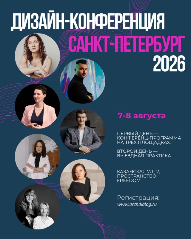 Санкт-Петербург, встречаемся 7 8 августа на Дизайн-Конференции 2026! 2 дня, 3 площадки, сильные спикеры, практические разборы и профессиональные эк... - изображение 2 - работать, августа, дизайн