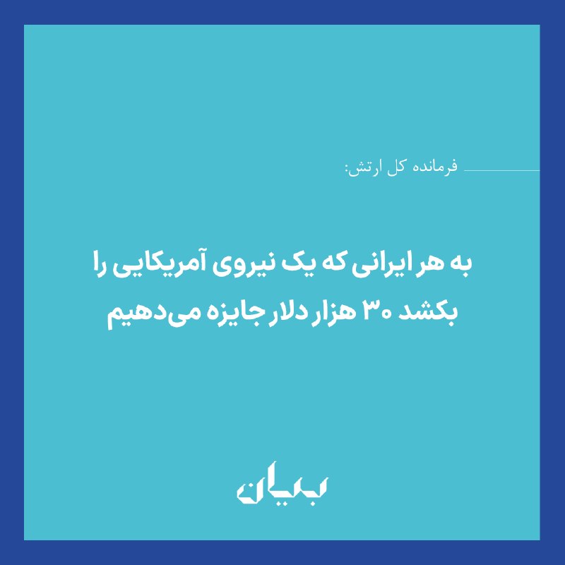 شبكه رسانه‌اى بیان: امیر حاتمی، فرمانده کل ارتش ایران در مراسمی به مناسبت روز خبرنگار، گفت: «هر ایرانی که یک نیروی آمریکایی را دستگیر کند یا
