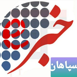 سپاهان خبر