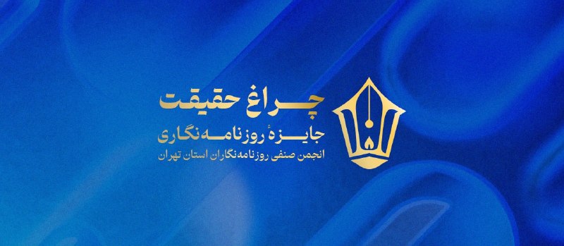 عصر ایران: موفقیت روزنامه نگاران عصرایران در جشنواره "چراغ حقیقت" 🔹ساجده عرفانی و پارسا بهمنی دو روزنامه نگار عصرایران در چهارمین ج
