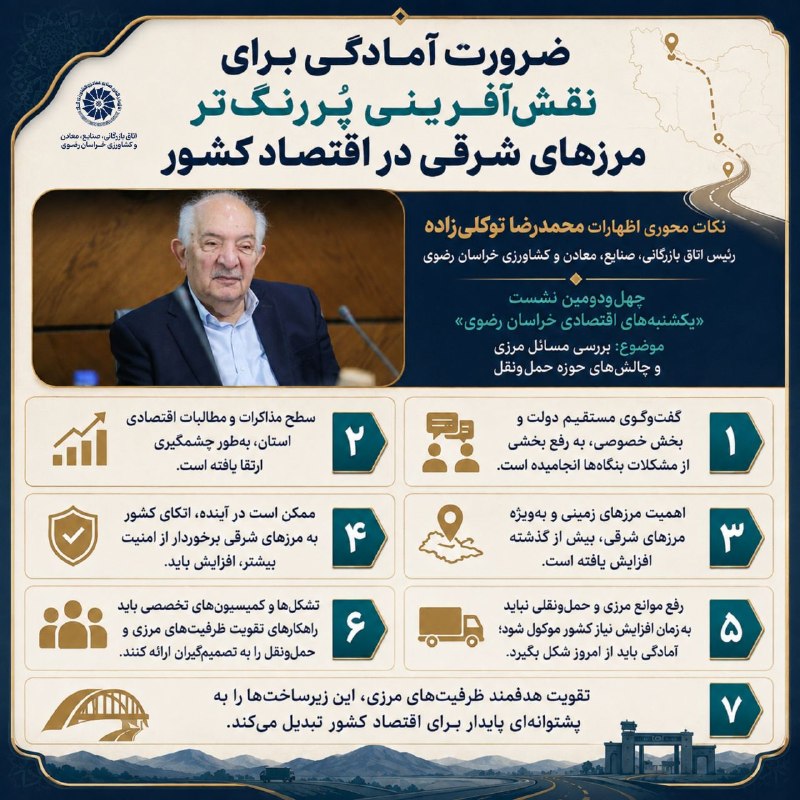 اتاق بازرگانی مشهد: #گفتاورد| 📌 گزیده سخنان محمدرضا توکلیزاده، رئیس اتاق بازرگانی، صنایع، معادن و کشاورزی خراسانرضوی در چهلودومین نشست ا