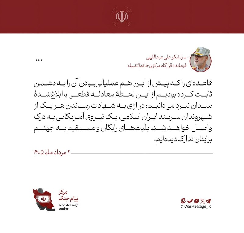 Masaf | مؤسسه مصاف: 🔻سرلشکر عبداللهی، ۲ مرداد ۱۴۰۵: در ازای به شهادت رساندن هر یک از شهروندان سربلند ایرانی، یک نیروی آمریکایی به درک واصل خ
