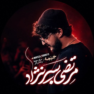 Telegram profile photo for مخیم | کربلایی مرتضی یبُرنژاد