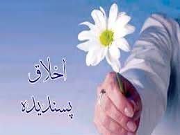 چه خبر: 🌱 *هر روز خود را با بِسْمِ اللَّـهِ الرَّحْمَـٰنِ الرَّحِيمِ آغاز می‌کنیم*🌸 *اللهمَّ صل علی محمد و آل محمد و عجل فرجهم*👈