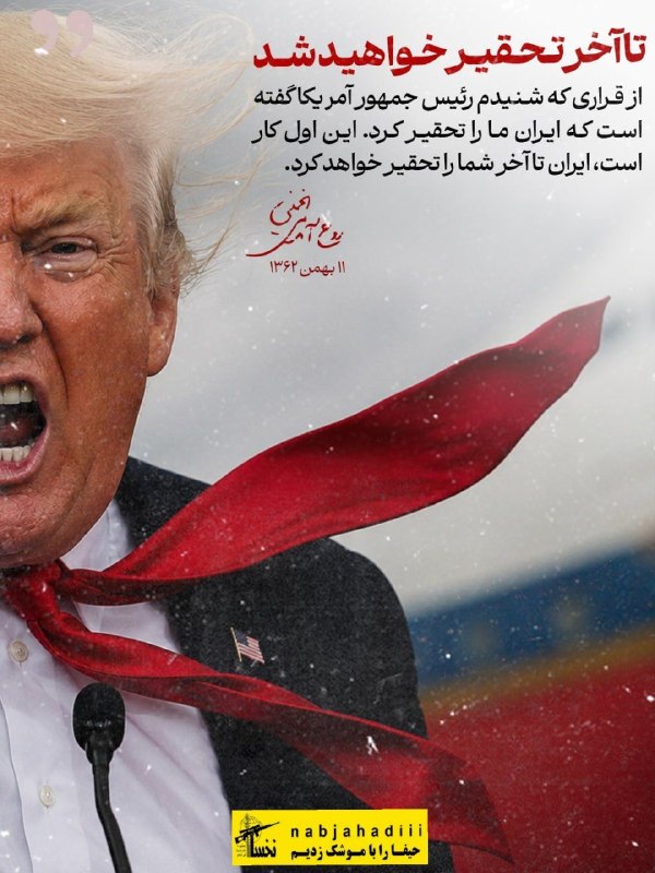 ناب جهادی | جنگ و مذاکرات: 🔻 از قراری که شنیدم رئیس جمهور آمریکا گفته است که ایران ما را تحقیر کرد. این اول کار است، ایران تا آخر شما را تحقیر خوا