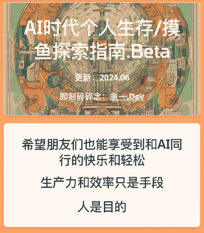 【结项02】AI时代个人生存摸鱼探索指南的大改版，这版从 dev 版本变成 beta 版本了！