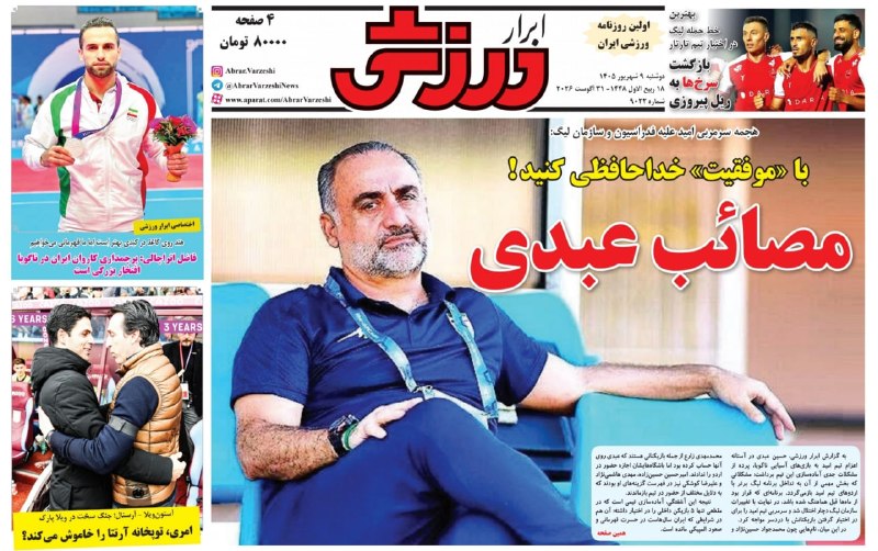 شمانیوز: 🔺صفحه نخست روزنامه‌های ورزشی دوشنبه ۹ شهریور ۱۴۰۵#شمانیوز Shomanews.com @shomanewsss
