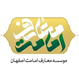 موسسه معارف امامت اصفهان