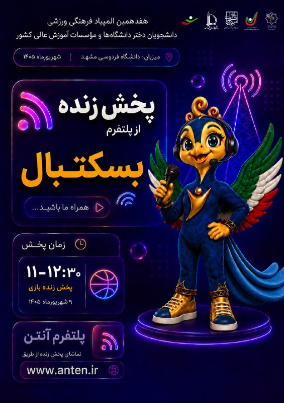 پایگاه اطلاع رسانی ورزش دانشگاه فردوسی مشهد: پخش زنده مسابقه بسکتبال هفدهمین المپیاد فرهنگی ورزشی دانشجویان دخترهفدهمین دوره المپیاد فرهنگی ورزشی دانشجویان دختر دانش