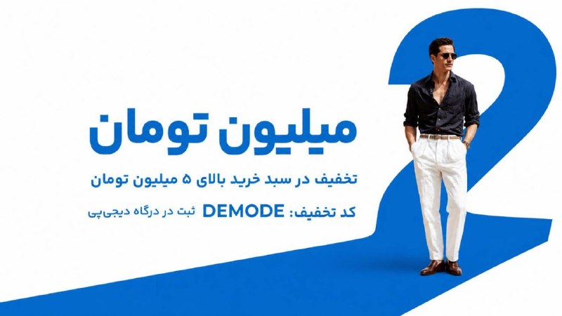 Banimode | بانی مد: 🤩 سوپرایز ویژه دیجی پی در بانی مد➕ 2 میلیون تخفیف بیشتر در درگاه دیجی‌پی💯 با ثبت کد تخفیف: DEMODE در درگاه دیجی پی پس بز