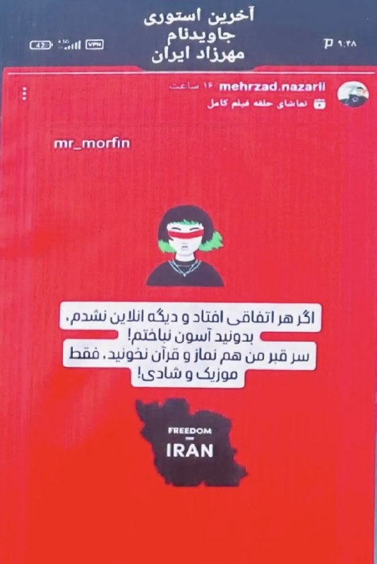 کمپین بازگشت شاهزاده: «اگر هر اتفاقی افتاد و دیگه آنلاین نشدم،بدونید آسون نباختم! سر قبر من هم نماز و قرآن نخونید، فقط موزیک و شادی!»به یاد فر