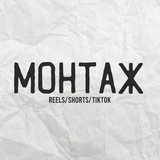 Монтаж REELS|Портфолио