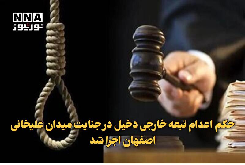 نورنیوز: ✅ حکم اعدام تبعه خارجی دخیل در جنایت میدان علیخانی اصفهان اجرا شد🔹 قائم حسینی، تبعه خارجی و از عناصر دخیل در جنایت میدان