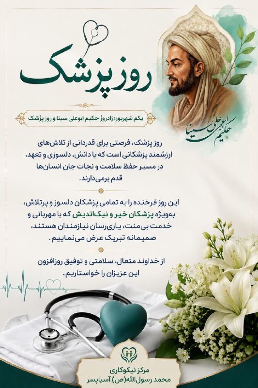 کانال آسیابسر: 🩺 یکم شهریور؛ زادروز حکیم ابوعلی سینا و روز پزشک🔹️فرصتی برای قدردانی از تلاشهای ارزشمند پزشکانی است که با دانش، دلسوزی