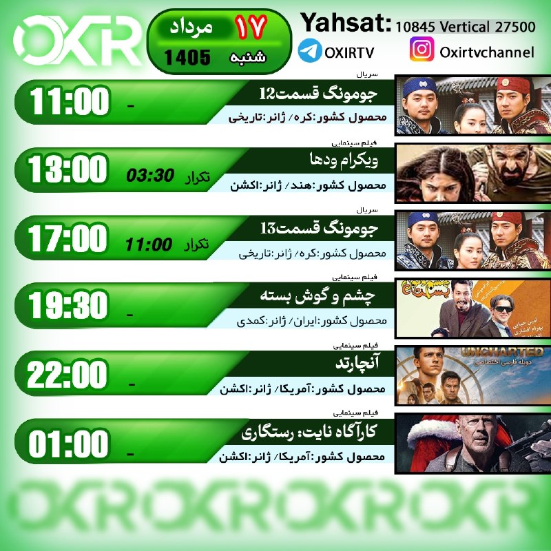 OXIR TV: ⭕️برنامه‌‌های شنبه ۱۷مرداد ۱۴۰۵🗓از شبکه OXIR بر روی ماهواره یاهستYahsat: 10845 V 27500لینک تماشای آنلاین: oxir.live اینس