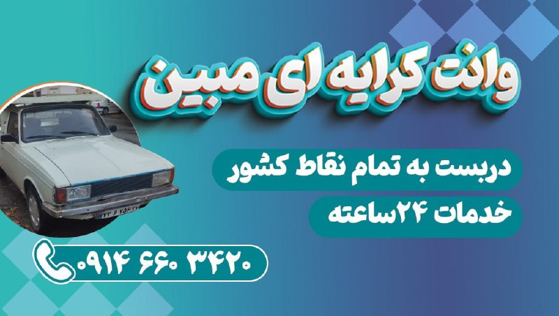پیرانشهر تجارت: 🔴پیکان بار کرایه با قیمتی منصفانه،دربست به تمام نقاط کشور!🔹حمل و نقل و اسباب کشی شبانه روزی (24)ساعتهشماره تماس؛📱0914660