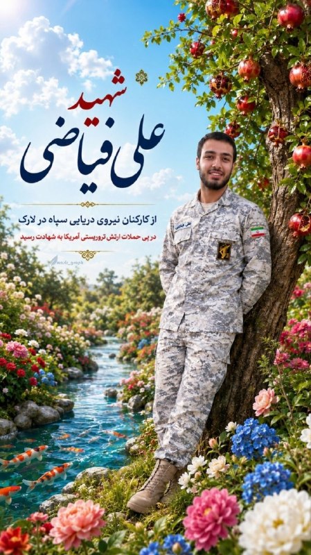 سپاه نیوز | sepahnews.ir: 🔴 شهید علی فیاضی از کارکنان نیروی دریایی سپاه در لارک در پی حملات ارتش تروریستی آمریکا به شهادت رسید.☑️ @sepah_ir کانال 