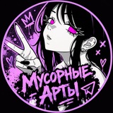 Мусорные Арты🌱